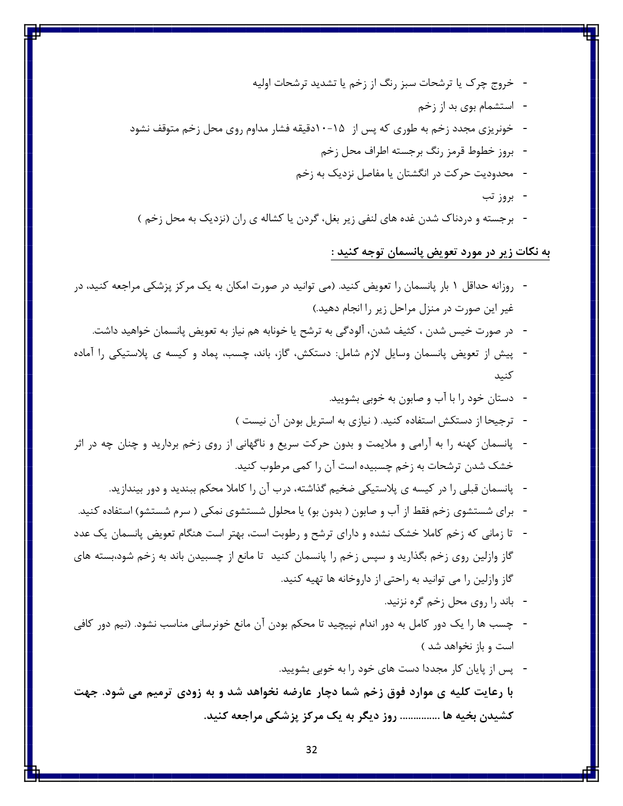 مراقبت از زخم - صفحه ۳۲